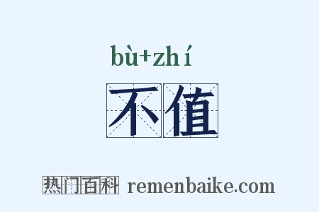 不值是什么意思的图片